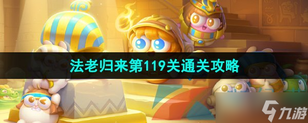 《保卫萝卜4》法老归来第119关通关攻略
