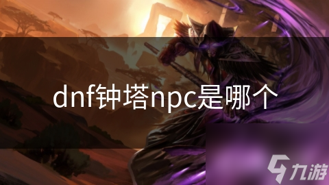 dnf钟塔npc是哪个