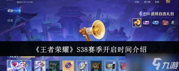 《王者榮耀》S38賽季開啟時間介紹