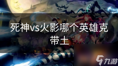 死神vs火影哪个英雄克带土