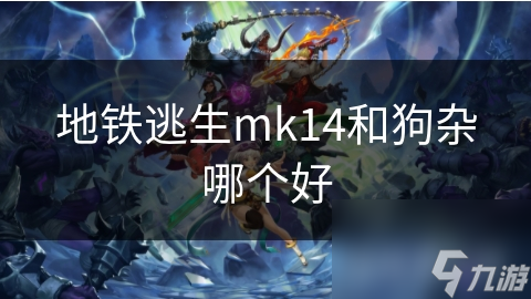 地铁逃生mk14和狗杂哪个好