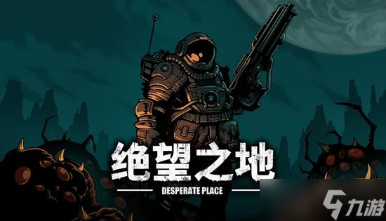 绝望之地即将发售全平台 挑战神秘的外星生物