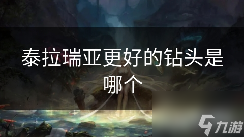 泰拉瑞亞更好的更好<strong></strong>鉆頭是哪個