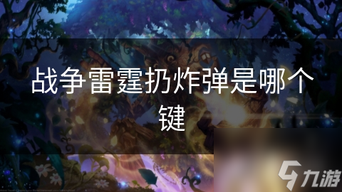 战争雷霆扔炸弹是哪个键