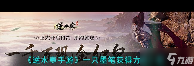 《<a id='link_pop' class='keyword-tag' href='https://www.9game.cn/nishuihan1/'>逆水寒手游</a>》一只墨笔获得方法一览？逆水寒手游攻略详解