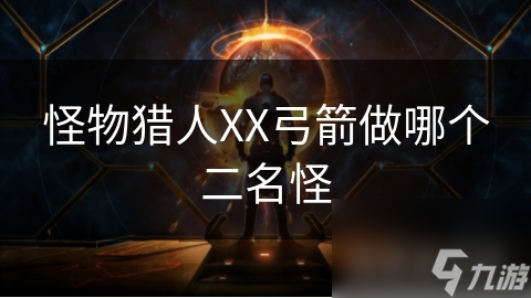 怪物獵人XX弓箭做哪個二名怪