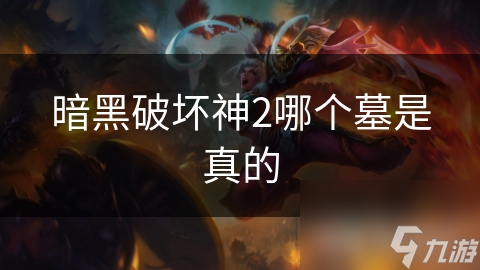 暗黑破坏神2哪个墓是真的