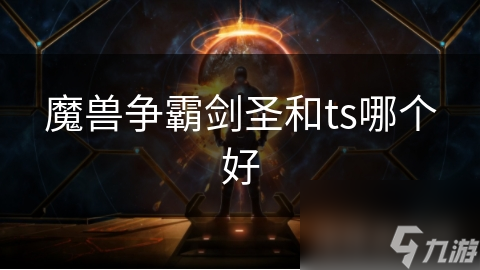 魔兽争霸剑圣和ts哪个好