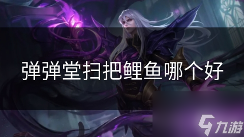 弹弹堂扫把鲤鱼哪个好