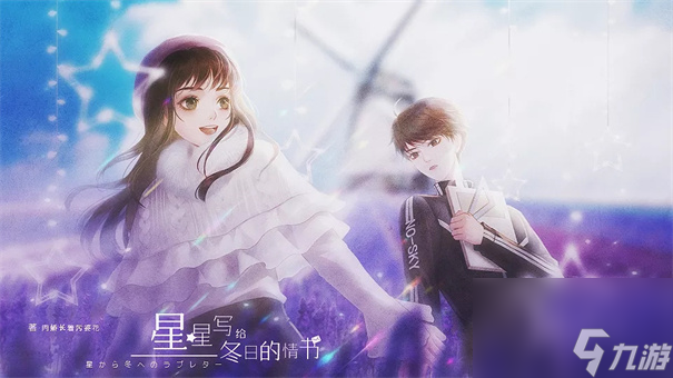 星星写给冬日的情书