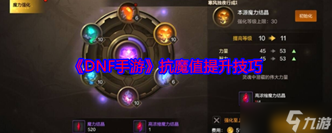 《DNF手游》抗魔值提升技巧