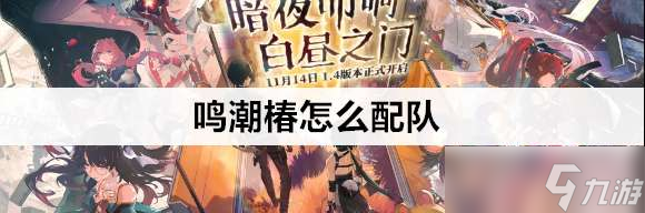 鳴潮椿適合什么隊(duì)