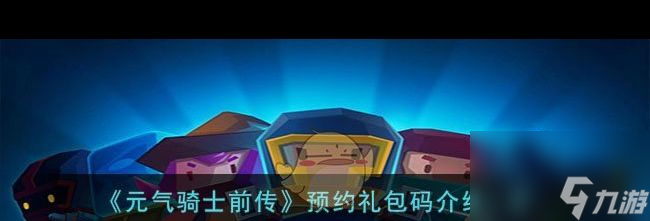 《元气骑士前传》<a href=