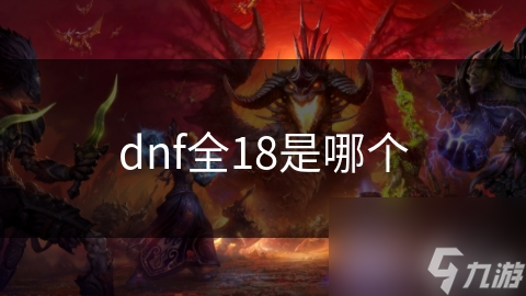 dnf全18是哪個(gè)