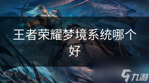 王者荣耀梦境系统哪个好