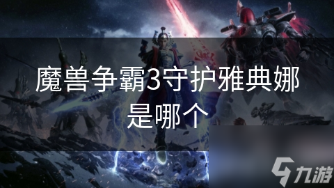 <a id='link_pop' class='keyword-tag' href='https://www.9game.cn/mszbhlzz/'>魔兽争霸3</a>守护雅典娜是哪个