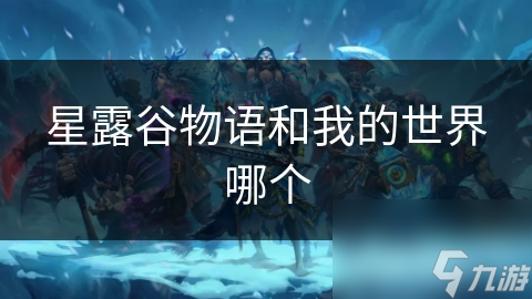 星露谷物语和我的世界哪个
