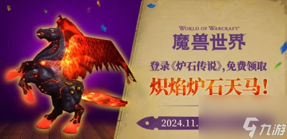 《魔獸世界》熾焰爐石天馬獲得方法介紹