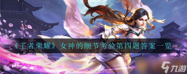 《王者榮耀》女神的細(xì)節(jié)考驗(yàn)第四題答案介紹