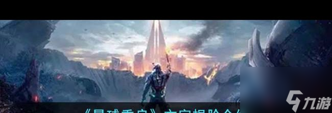 《星球重啟》戰(zhàn)爭(zhēng)回響迷霧泰坦打法攻略？星球重啟內(nèi)容分享