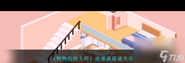 《鸭鸭收纳大师》囤货超人通关攻略？鸭鸭收纳大师内容介绍