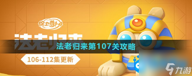 《保衛(wèi)蘿卜4》法老歸來第107關通關攻略