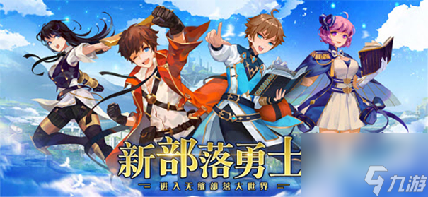 新勇士部落