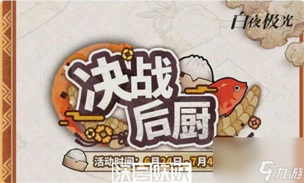 白夜極光決戰(zhàn)后廚活動(dòng)怎么玩-白夜極光決戰(zhàn)后廚活動(dòng)怎么玩攻略介紹