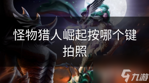 <a id='link_pop' class='keyword-tag' href='https://www.9game.cn/gwlrjq/'>怪物猎人崛起</a>按哪个键拍照
