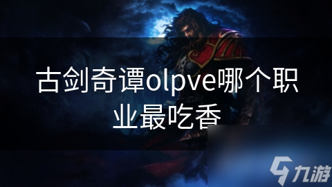 古劍奇譚olpve哪個(gè)職業(yè)最吃香