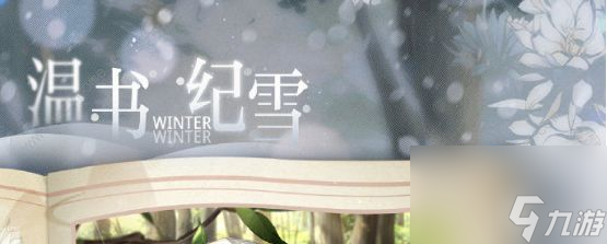 光与夜之恋温书纪雪活动大全温书纪雪活动玩法介绍
