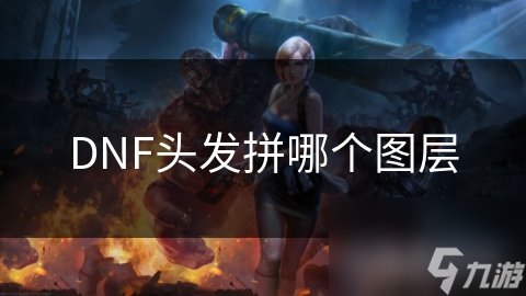 DNF頭發(fā)拼哪個(gè)圖層