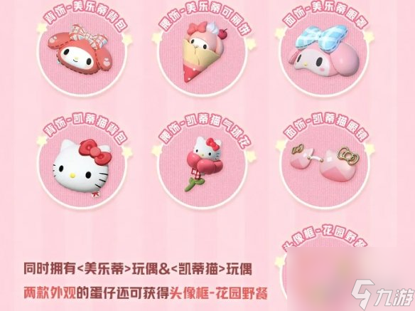 蛋仔派對(duì)三麗鷗家族聯(lián)動(dòng)2.0活動(dòng)內(nèi)容匯總