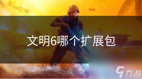 文明6哪个扩展包