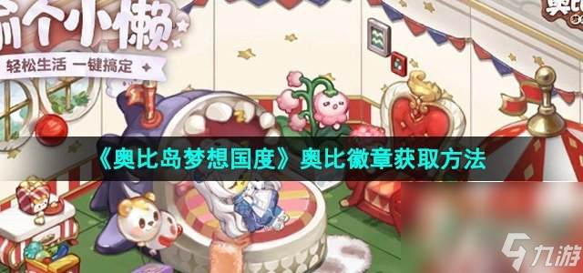 《奥比岛梦想国度》奥比徽章获取方法