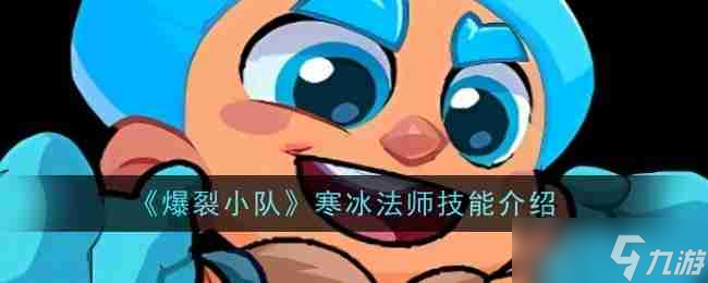 《爆裂小隊(duì)》寒冰法師技能介紹