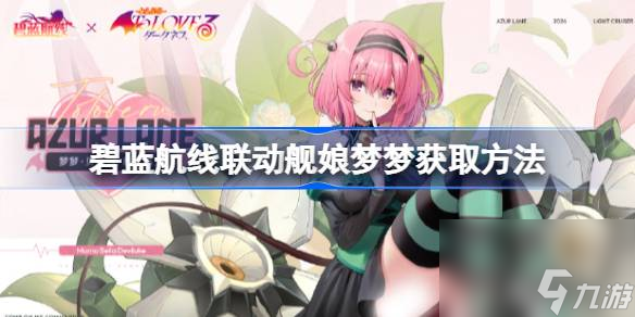 碧藍航線聯(lián)動艦?zāi)飰魤粼趺传@取