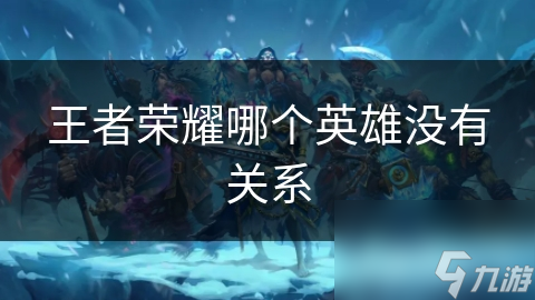 王者荣耀哪个英雄没有关系