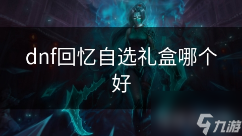 dnf回憶自選禮盒哪個好