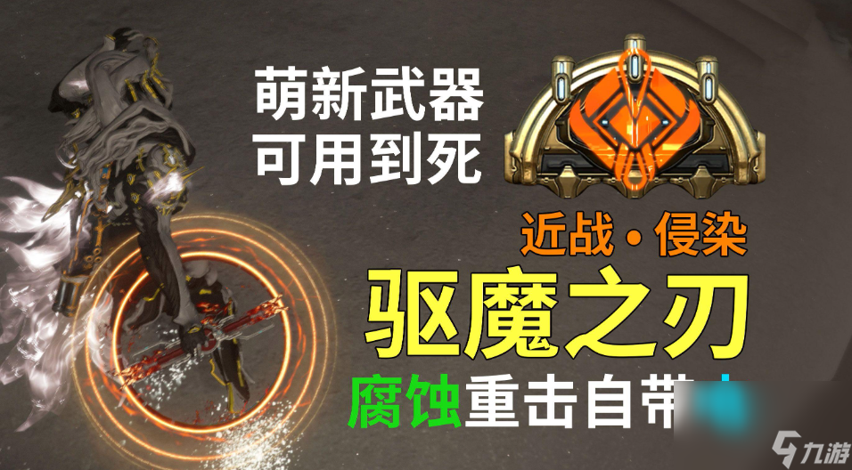 《星際戰(zhàn)甲》驅(qū)魔之刃獲取方法
