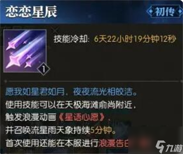 逆水寒手游戀戀星辰獲取方法