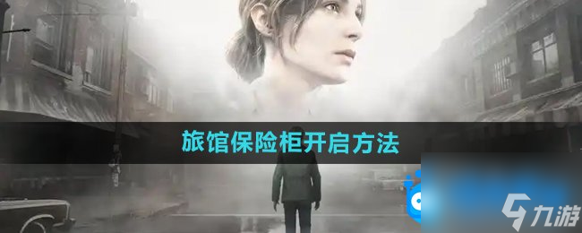 《寂静岭2重制版》杰克旅馆保险柜开启方法