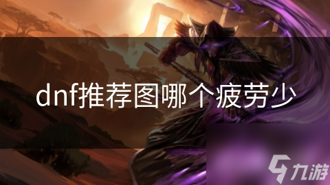 dnf推薦圖哪個疲勞少