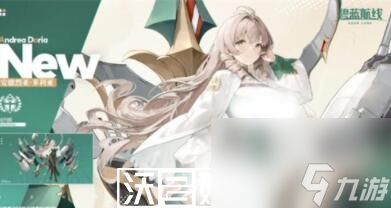 碧藍(lán)航線安德烈亞多利亞怎么獲得-碧藍(lán)航線安德烈亞多利亞怎么獲得攻略一覽