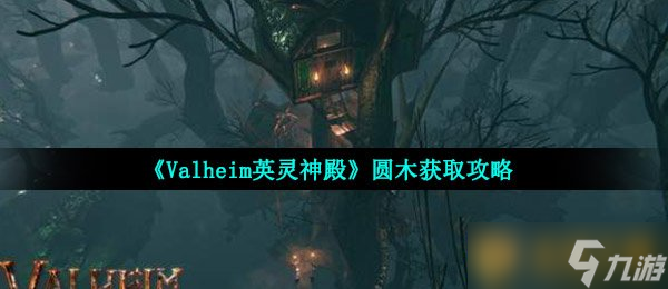 《Valheim英灵神殿》圆木获取攻略