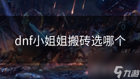 dnf小姐姐搬磚選哪個(gè)