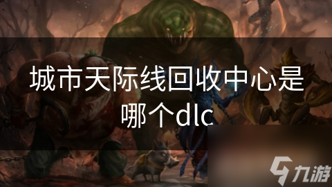 城市天际线回收中心是哪个dlc