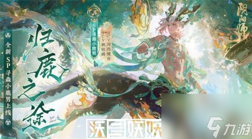 陰陽師sp小鹿男什么時(shí)候上線-陰陽師sp小鹿男什么時(shí)候上線時(shí)間介紹