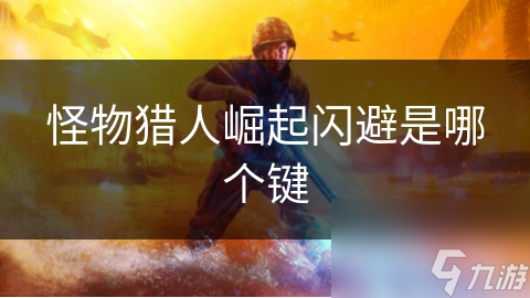 <a id='link_pop' class='keyword-tag' href='https://www.9game.cn/gwlrjq/'>怪物猎人崛起</a>闪避是哪个键
