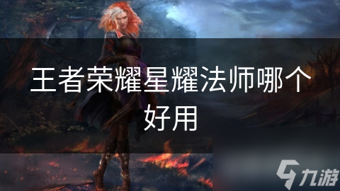 王者榮耀星耀法師哪個(gè)好用